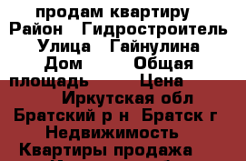 продам квартиру › Район ­ Гидростроитель › Улица ­ Гайнулина › Дом ­ 50 › Общая площадь ­ 45 › Цена ­ 780 000 - Иркутская обл., Братский р-н, Братск г. Недвижимость » Квартиры продажа   . Иркутская обл.